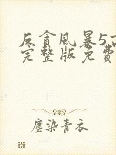 反贪风暴5高清完整版免费观看