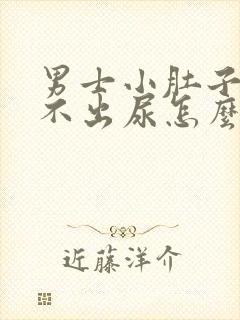 男士小肚子疼尿不出尿怎么回事封面