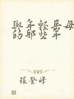 与年轻岳母同居的那些年封面