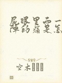 屁眼里面一阵一阵的痛是怎么回事