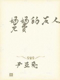 妈妈的友人漫画免费封面