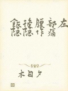 饭后腹部左上侧隐隐作痛封面