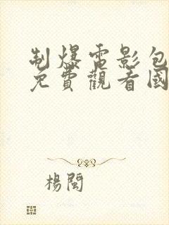 制爆电影包贝尔免费观看国语高清