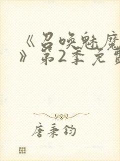 《召唤魅魔妈妈》第2季免费观看