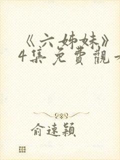 《六姊妹》第34集免费观看