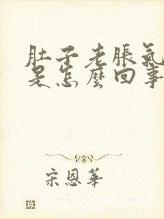 肚子老胀气放屁是怎么回事