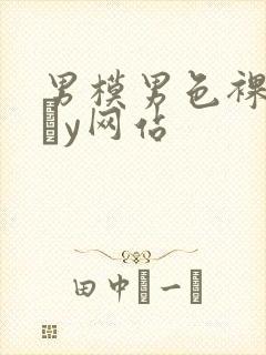 男模男色裸体gαy网站