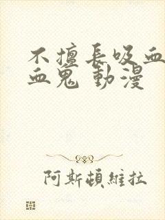 不擅长吸血的吸血鬼 动漫