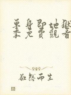 单身即地狱第5季免费观看完整版