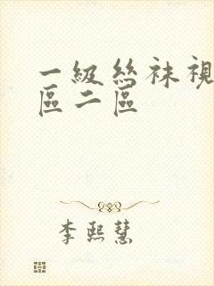 一级丝袜视频一区二区封面