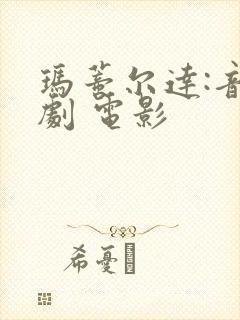 玛蒂尔达:音乐剧 电影