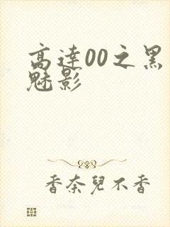 高达00之黑色魅影