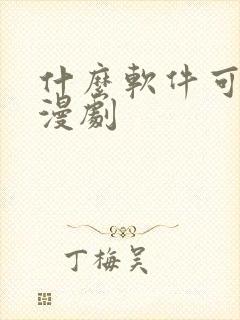 什么软件可以看漫剧