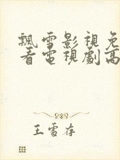 飘雪影视免费观看电视剧高清西瓜封面