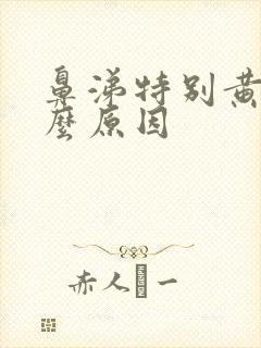 鼻涕特别黄是什么原因