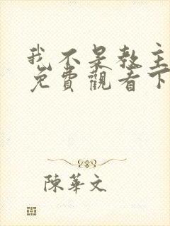 我不是教主漫画免费观看下拉式6