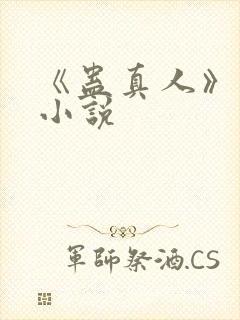 《蛊真人》原著小说