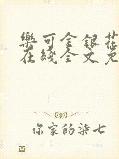 乐可金银花露露在线全文免费阅读笔趣阁