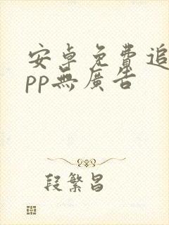 安卓免费追剧app无广告