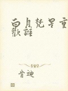 白月梵星重昭喜欢谁