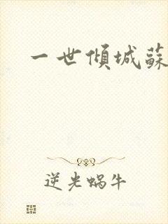 一世倾城苏小暖