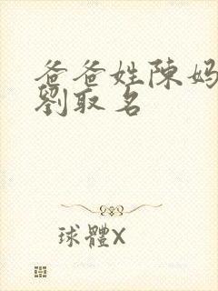 爸爸姓陈妈妈姓刘取名