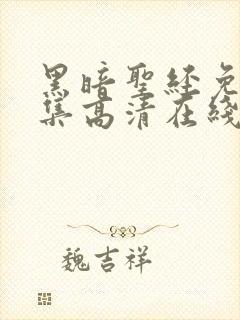 黑暗圣经免费全集高清在线观看