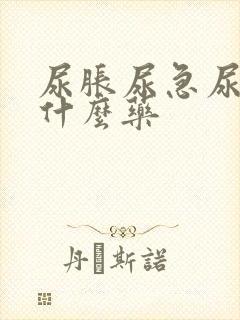 尿胀尿急尿频吃什么药