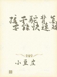 孩子驼背怎么办 要能快速矫正的方法