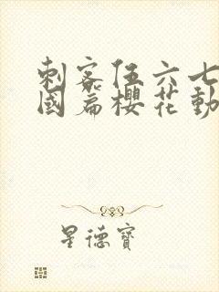 刺客伍六七玄武国篇樱花动漫封面