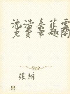 沈浩秦菲雪小说免费笔趣阁封面