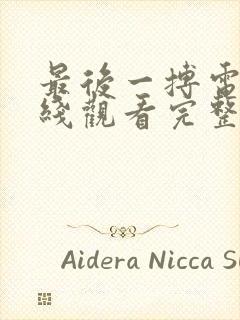 最后一搏电影在线观看完整版免费