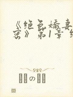 《绝色娇妻的秘密》第1章 继续读