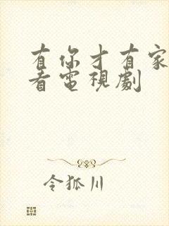 有你才有家免费看电视剧