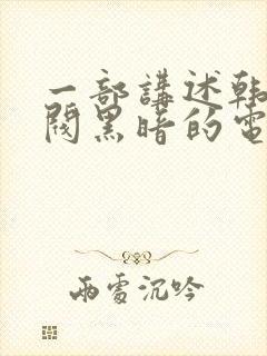 一部讲述韩国财阀黑暗的电影