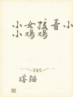 小女孩看小男孩小鸡鸡封面