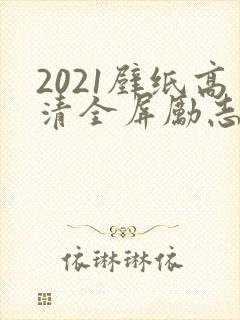 2021壁纸高清全屏励志