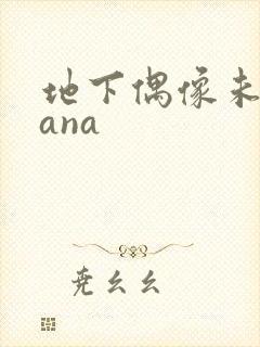 地下偶像未删sana