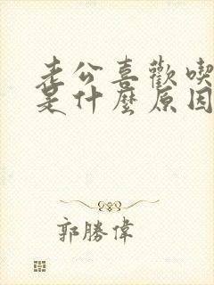 老公喜欢吃奶奶是什么原因