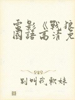 电影《战狼3》国语高清免费观看