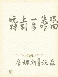 晚上一失眠就尿特别多咋回事封面