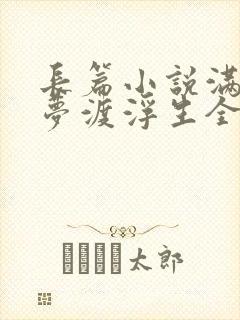 长篇小说满船清梦渡浮生全文阅读