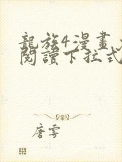 龙族4漫画免费阅读下拉式六漫画