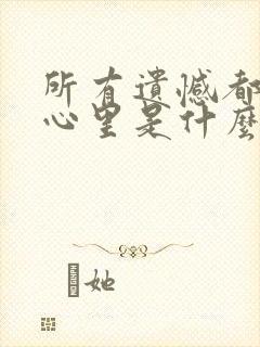 所有遗憾都放在心里是什么歌名