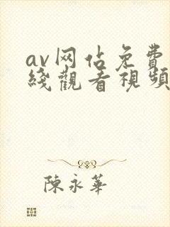 av网站免费在线观看视频