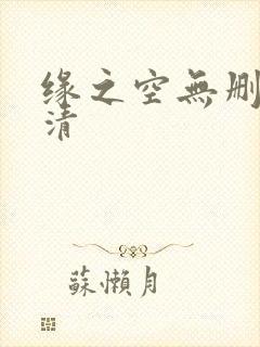 缘之空无删减高清