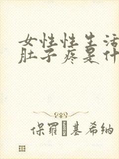 女性性生活后小肚子疼是什么原因