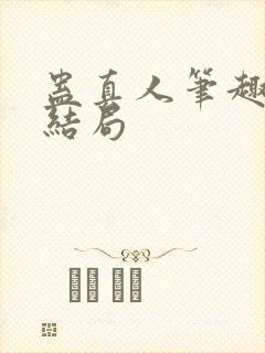 蛊真人笔趣阁大结局