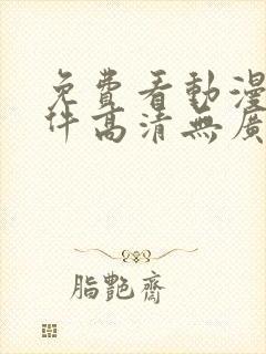 免费看动漫的软件高清无广告封面