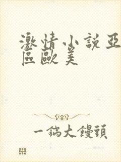 激情小说亚洲一区欧美